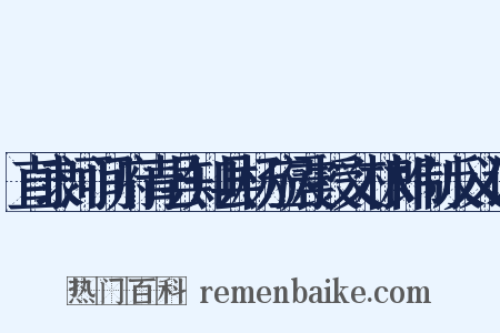 直隶河间府青县知县杨应震授文林郎制反义词是什么意思的图片